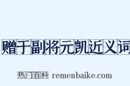 赠于副将元凯近义词是什么意思的图片